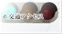 交通アクセス