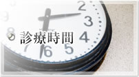 診療時間