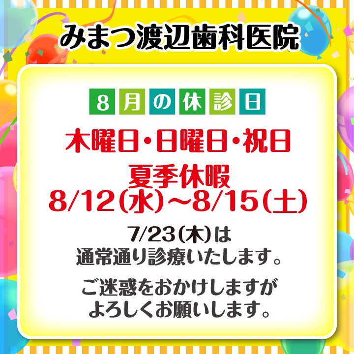 休診日のみ_デザイン(01)_みまつ渡辺歯科医院_260717_cs6