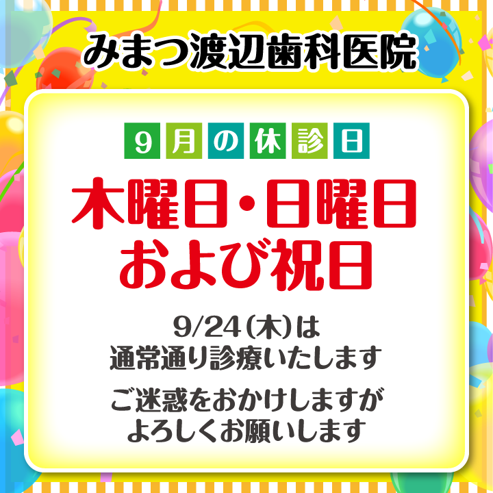 休診日のみ_デザイン(01)_みまつ渡辺歯科医院_260821_cs6